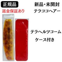 TERACOCOHAR テラココヘアー　ケース付き　新品未使用 TERACOCOHAIR（テラココヘアー） – SOISHOP