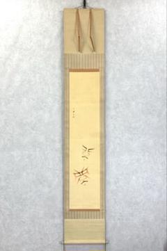 掛軸 春浦 隈取り 木箱 松王丸 歌舞伎 木箱 3-14 掛軸 春浦 隈取り 木箱 松王丸 歌舞伎 木箱 3-14 - メルカリ
