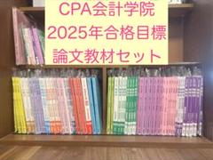 最終値下げ❗️2025版cpa公認会計士講座 全冊セット 2025年最新】公認会計士 2025の人気アイテム - メルカリ