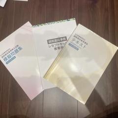 医療事務講座 問題集 参考書 セット まとめ売り 日本医療事務協会 調剤局事務講座 テキスト、問題集、レセプト