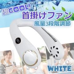 ★✨お得✨★首掛け扇風機 ネックファン　熱中症対策　USB充電式　ホワイト
