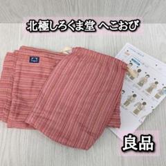 良品　北極シロクマ堂　へこおび　赤　兵児帯　しじら織り　収納袋　抱っこ紐