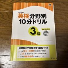 英検分野別10分ドリル3級 CD付