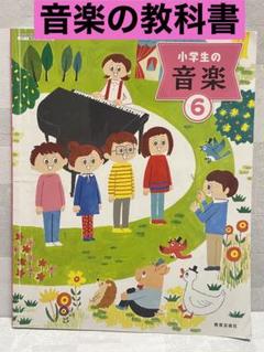 小学生の音楽⑥ 教育芸術社 音楽 教科書