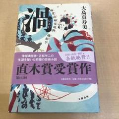 渦 妹背山婦女庭訓 魂結び