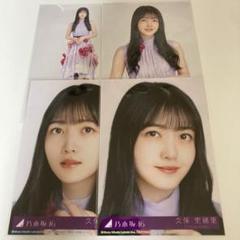乃木坂46 生写真　久保史緒里　13th Anniversary コンプ 乃木坂46 久保史緒里 13th Anniversary 生写真 座りヨリ 激レア