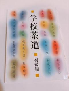 学校茶道【初級編】
