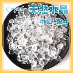 水晶 さざれ石 1kg ヒマラヤ さざれ石 パワーストーン 細石 浄化 大容量
