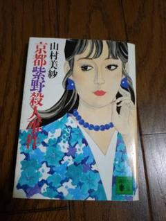 2025年最新】山村美紗の人気アイテム - メルカリ