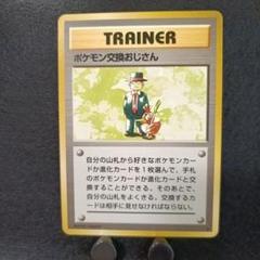 旧裏　ポケモンカード　ポケモン交換おじさん