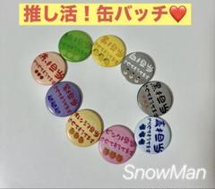 SnowMan担当カラー缶バッチ
