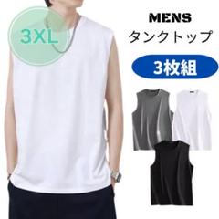 ノースリーブ　タンクトップ　トップス　メンズ　3色セット　インナー　3XL 無地