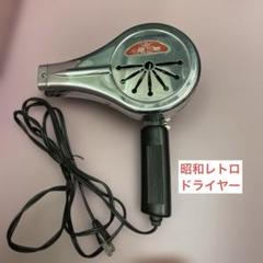 2025年最新】レトロ 昭和 ドライヤーの人気アイテム - メルカリ