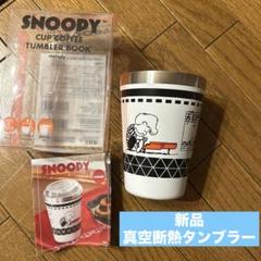 【新品未使用】スヌーピー真空断熱スタッキングタンブラー
