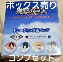 進撃の巨人　完結記念特大ピンバッジ 進撃の巨人』 完結一周年記念 限定グッズ本日から販売開始