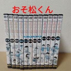 2025年最新】おそ松くんdvdの人気アイテム - メルカリ