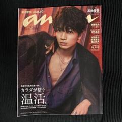 anan 髙地優吾　ポスター 高地優吾（SixTONES）が『anan』スペシャルエディション表紙に