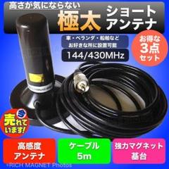 ショートアンテナ 3点セット 高感度 モービル 強力マグネット 同軸ケーブル5m