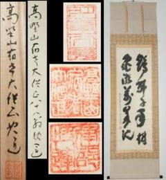 骨董  直筆 掛け軸 高野山  書　茶席 骨董 直筆 掛け軸 高野山 書茶席