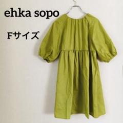 ehka sopoエヘカソポ ワンピース【Fサイズ】襟なし ひざ丈 裏地なし