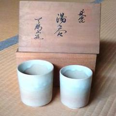 湯呑 萩焼 永岡定夫作