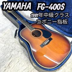 YAMAHA FG-400S　アコースティックギター ハードケース付 2025年最新】FG-400sの人気アイテム - メルカリ