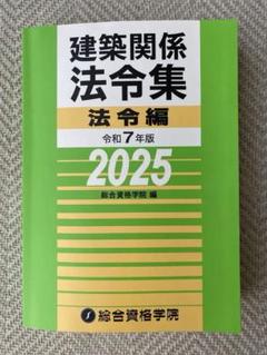 2025年最新】一級建築士 法令集の人気アイテム - メルカリ