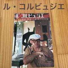 ル・コルビュジエ 建築・家具・人間・旅の全記録 / エクスナレッジムック