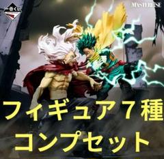 一番くじ　僕のヒーローアカデミア　相反する思い　フィギュアコンプセット