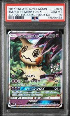 PSA10 ロケット団のミミッキュGX 010/026の通販 土日祝休 magi