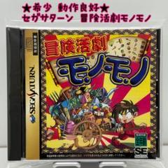 希少！非売品！セガサターン　SEGASATURN ソフト　冒険活劇モノモノ体験版 希少！非売品！セガサターン SEGASATURN ソフト 冒険活劇
