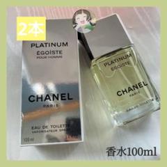 1 新品未使用品 シャネル エゴイスト プラチナム 100ml