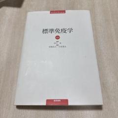 標準免疫学 和田 宏