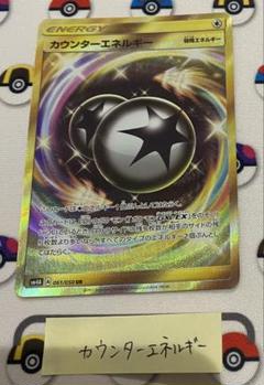 カウンターエネルギーUR sm4a 2025年最新】Pokemon Card Game カード名：カウンターエネルギー