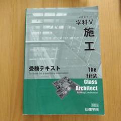 新品・未使用　一級建築士テキスト 一級建築士 テキスト