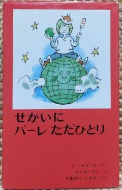 せかいにパーレただひとりのサムネイル