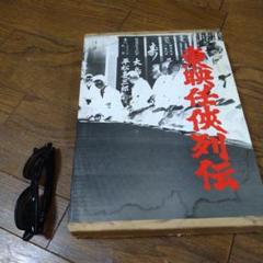 東映任侠映画列伝 超豪華版 1985年発刊 高倉健 鶴田浩二 藤純子