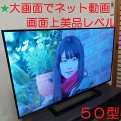 大画面でネット動画視聴☆★東芝 高画質スタイリッシュREGZA50型液晶テレビ