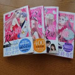 ①ウソ婚　1-8巻のセット ①ウソ婚 1-8巻のセット