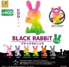 ブラックラビット BLACKRABBiT 未開封BOX７種セット【おまけ付】 予約受付終了】BLACK RABBiT7【1BOX／6個入】《予約：2024年9月下旬