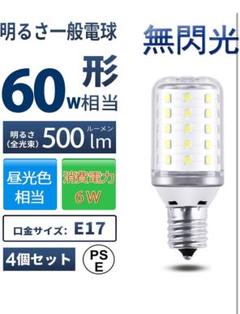 LED電球 E17 口金直径17mm 6W E17 4個