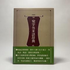 宛字外来語辞典