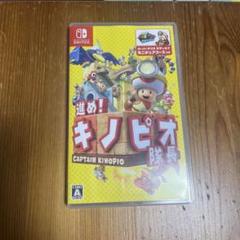 進め!キノピオ隊長　Switch ソフト　動作確認済み