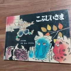 こぶじいさま