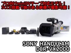 【ZOOMページ】ソニー ビデオカメラ DCR-VX2000【ジャンク】 から厳選した ZOOM様専用ページ】ソニー DCR-VX2000【ジャンク