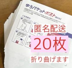 ゆうパケットポストmini専用封筒 20枚 mini 封筒のサムネイル