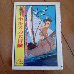 アニメ文庫 名作シナリオ 太陽の王子ホルスの大冒険 深沢一夫
