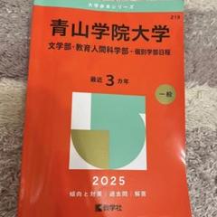 青山学院大学 文学部 過去問題集 3冊セット 青山学院大学（総合文化政策学部・社会情報学部・地球社会共生