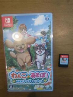 わんことあそぼ！めざせドッグトレーナー！ (Nintendo Switch)