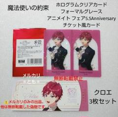 クロエ 魔法使いの約束 クリアカード 特典 チケット風カード